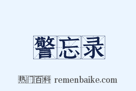 警忘录是什么意思的图片